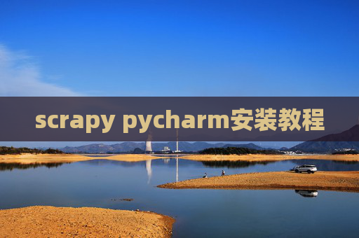 scrapy pycharm安装教程
